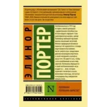 Поллианна. Поллианна вырастает