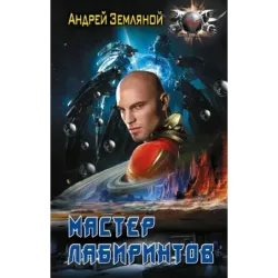 Мастер лабиринтов