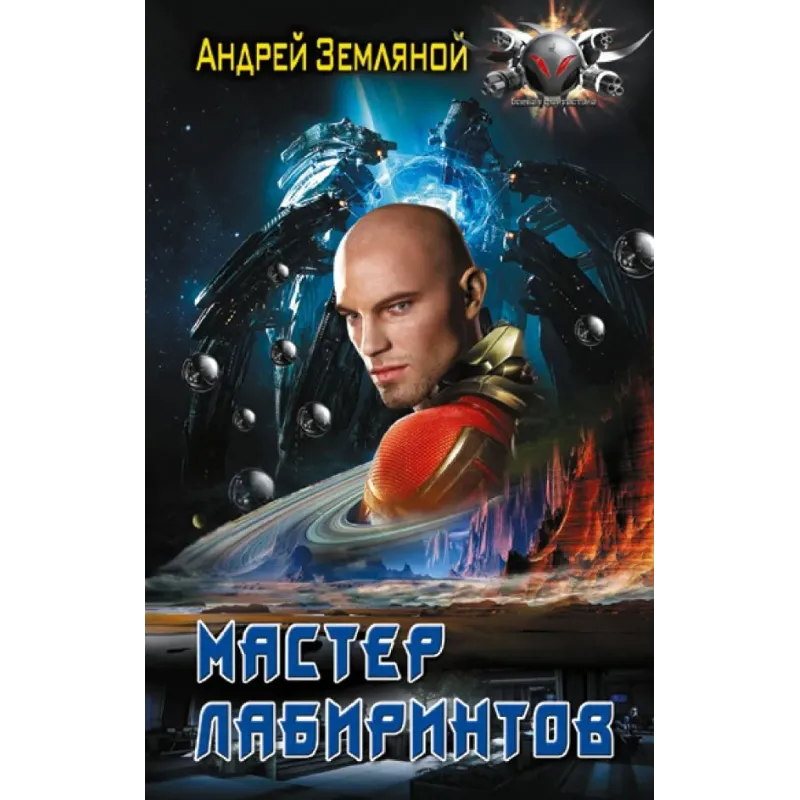 Мастер лабиринтов Мастер лабиринтов