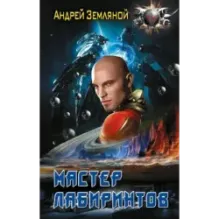 Мастер лабиринтов