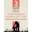 Счастливый малыш до года: здоровье, психология, воспитание