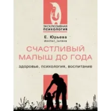 Счастливый малыш до года: здоровье, психология, воспитание