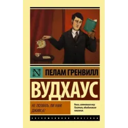 Не позвать ли нам Дживса?