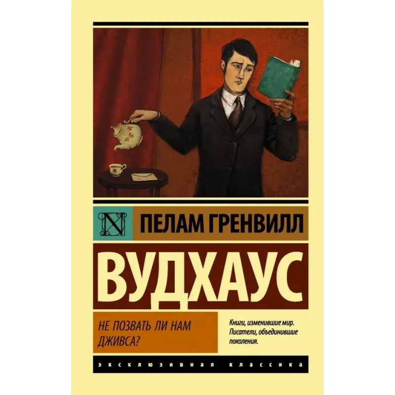 Не позвать ли нам Дживса?