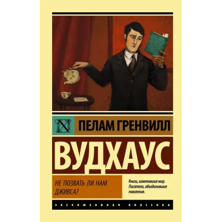 Не позвать ли нам Дживса?