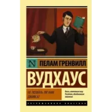 Не позвать ли нам Дживса?