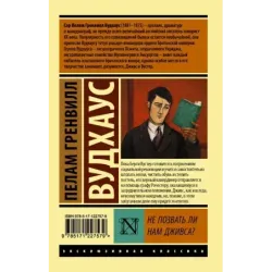 Не позвать ли нам Дживса?