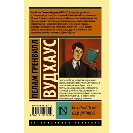 Не позвать ли нам Дживса?