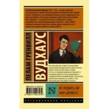 Не позвать ли нам Дживса?