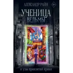 Ученица ведьмы и узы проклятой крови