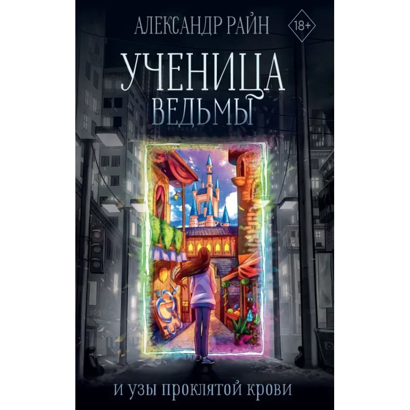 Ученица ведьмы и узы проклятой крови