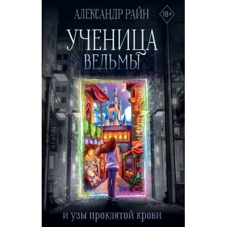 Ученица ведьмы и узы проклятой крови