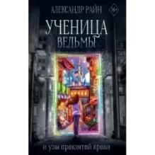 Ученица ведьмы и узы проклятой крови