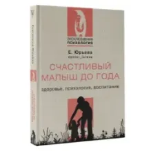 Счастливый малыш до года: здоровье, психология, воспитание