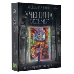 Ученица ведьмы и узы проклятой крови