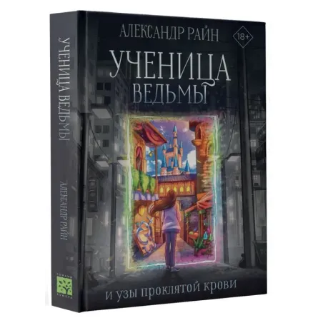 Ученица ведьмы и узы проклятой крови