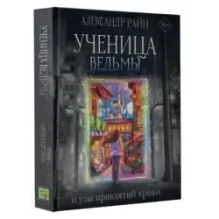 Ученица ведьмы и узы проклятой крови