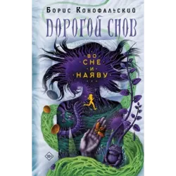 Во сне и наяву