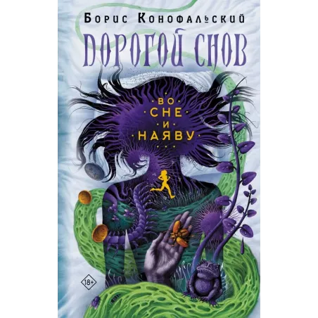 Во сне и наяву