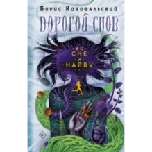 Во сне и наяву