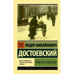 Повести и рассказы