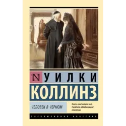 Человек в черном