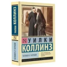 Человек в черном