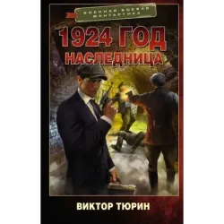 1924 год. Наследница