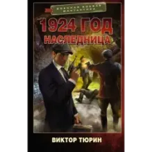1924 год. Наследница
