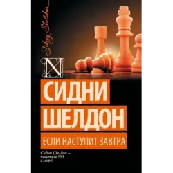 Если наступит завтра