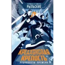 Креахоновая крепость. Водовороты времени
