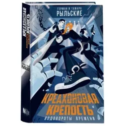 Креахоновая крепость. Водовороты времени