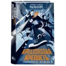 Креахоновая крепость. Водовороты времени