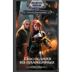 Последняя из Пламенных