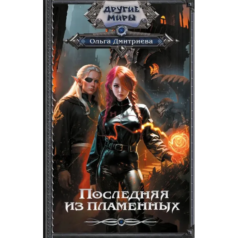 Последняя из Пламенных