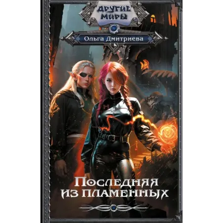 Последняя из Пламенных