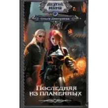 Последняя из Пламенных