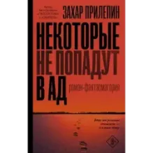 Некоторые не попадут в ад