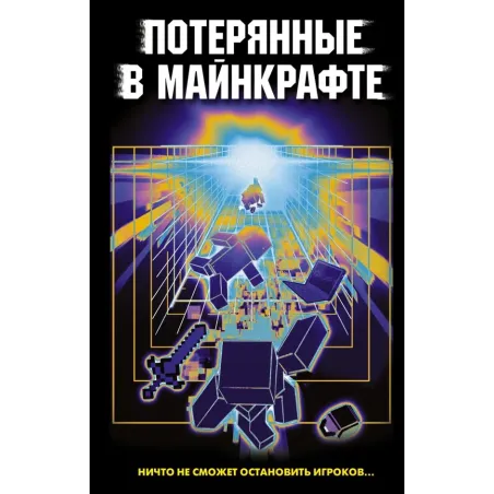 Потерянные в Майнкрафте