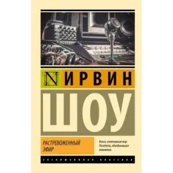 Растревоженный эфир