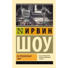 Растревоженный эфир