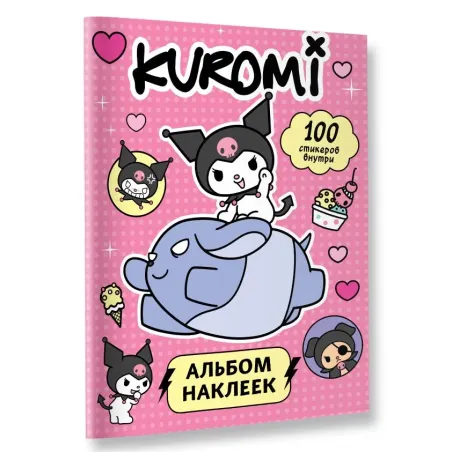 Kuromi. Альбом наклеек (розовый)