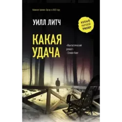 Какая удача