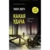 Какая удача