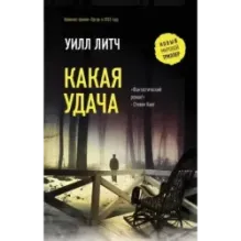 Какая удача