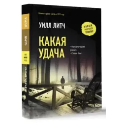 Какая удача