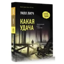 Какая удача