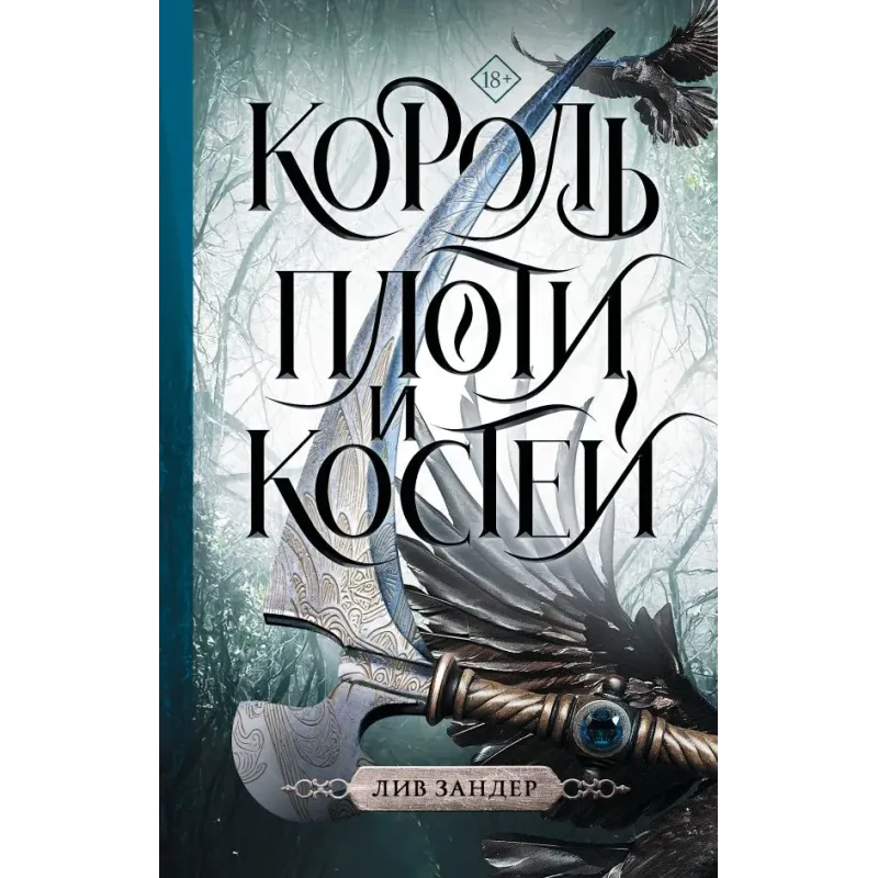 Король плоти и костей Король плоти и костей