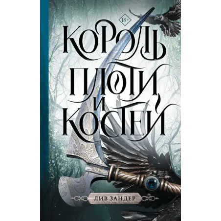 Король плоти и костей