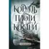 Король плоти и костей Король плоти и костей